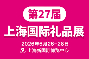 2026上海礼品展