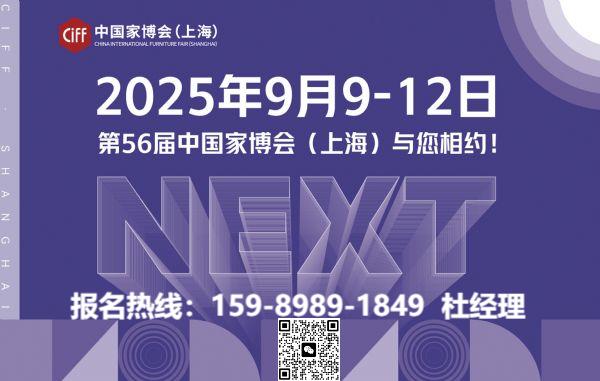 2026上海家具展《2026上海家博会》-CIFF官方网站