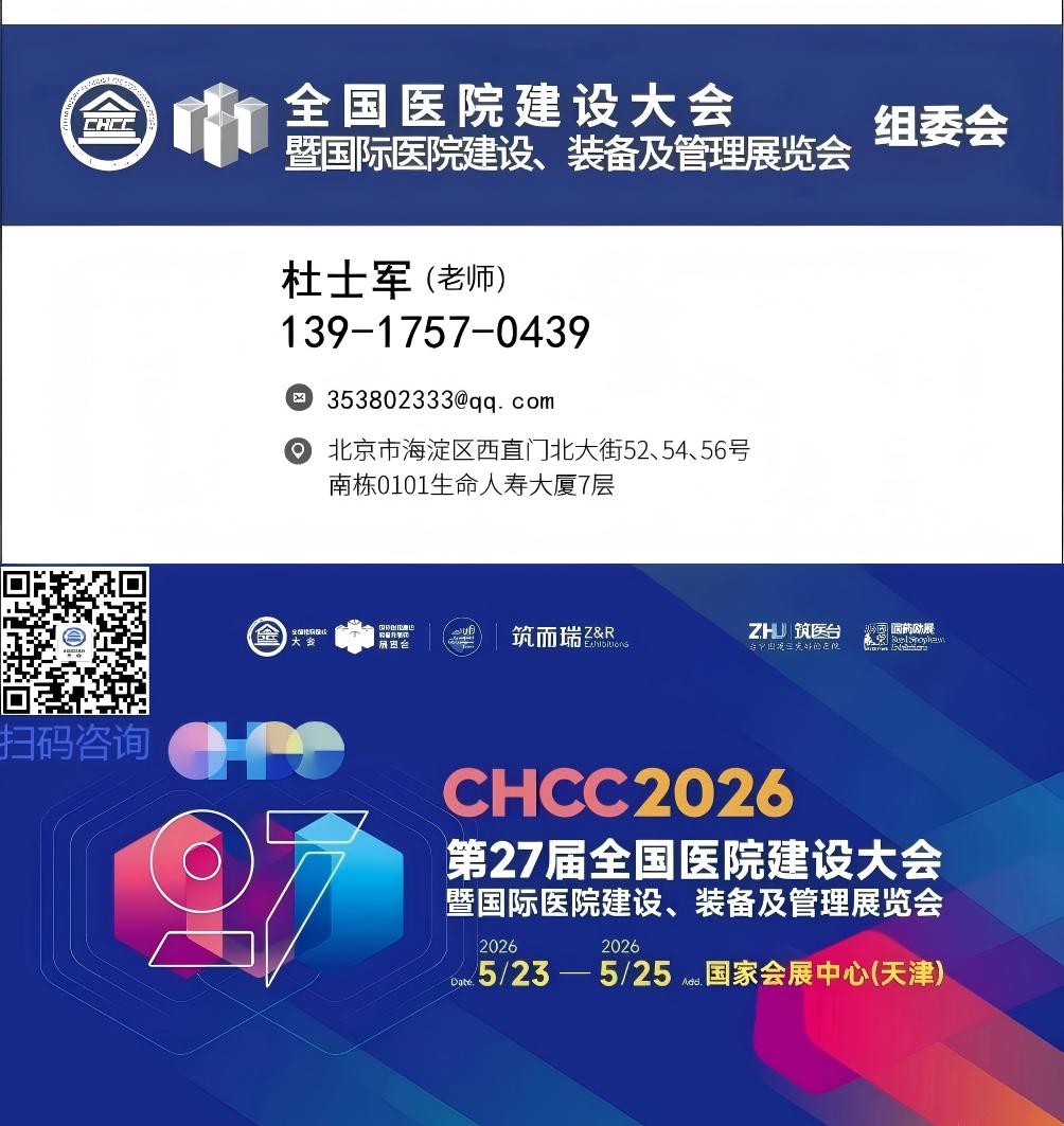 ​2026第27届全国医院建设大会暨医院建设装备及管理展览会CHCC【展区新规划】
