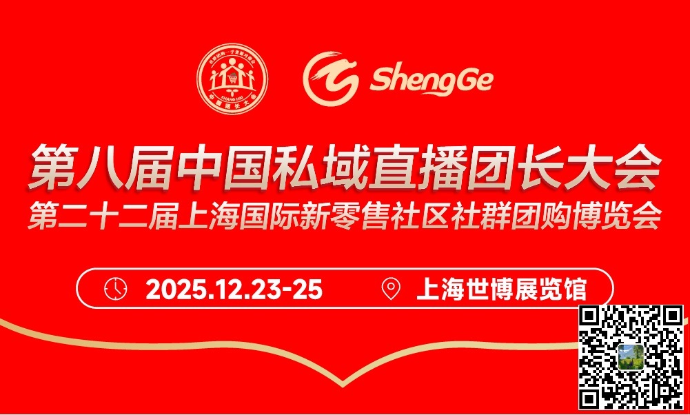 第八届上海私域直播团长大会—全年最后一场私域直播展