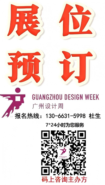 快报·2026广州设计周·【官方网站】