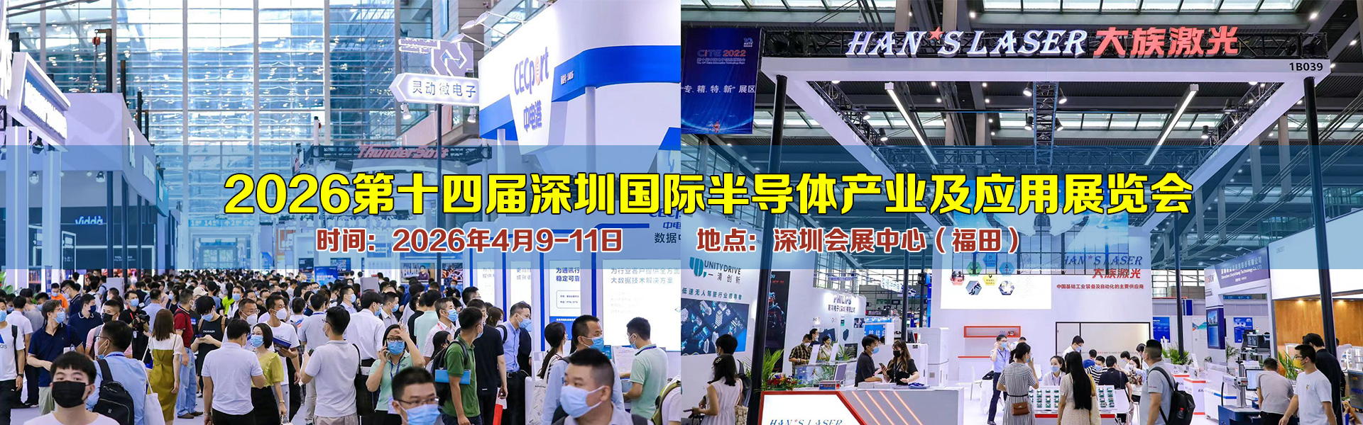 2026深圳国际半导体产业与应用博览会