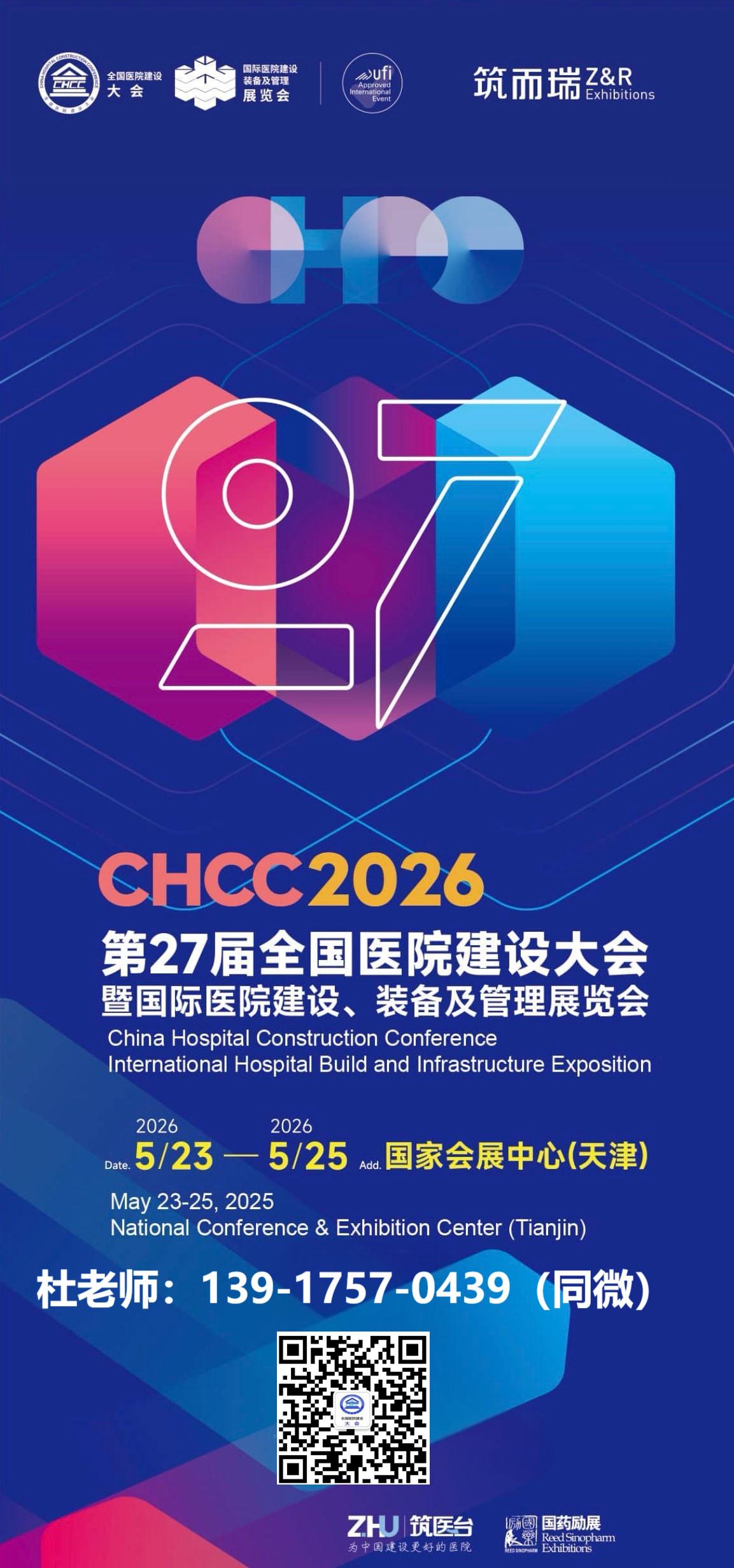 ​2026中国公共医疗座椅展览会 CHCC