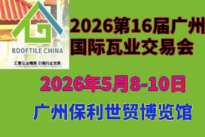 欢迎参加2026广州国际瓦材展与制瓦装备展会官网