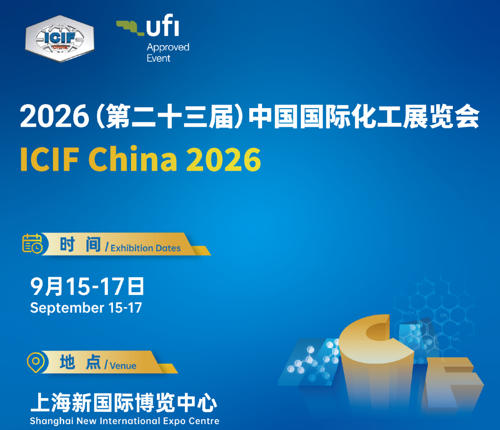 第二十三届中国国际化工展览会（ICIF China 2026）—化工安全与环保展区