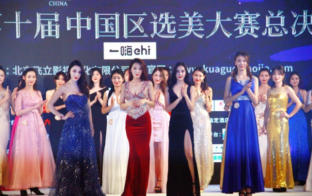 跨国小姐2018第十届选美中国区总决赛”在上海举行