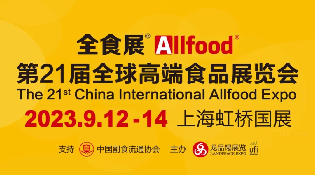 2024第22届全球高端食品展览会（深圳全食展）
