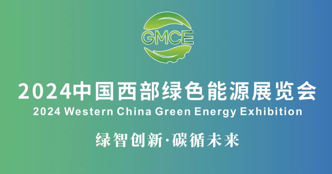 2024中国西部绿色制造暨碳中和博览会