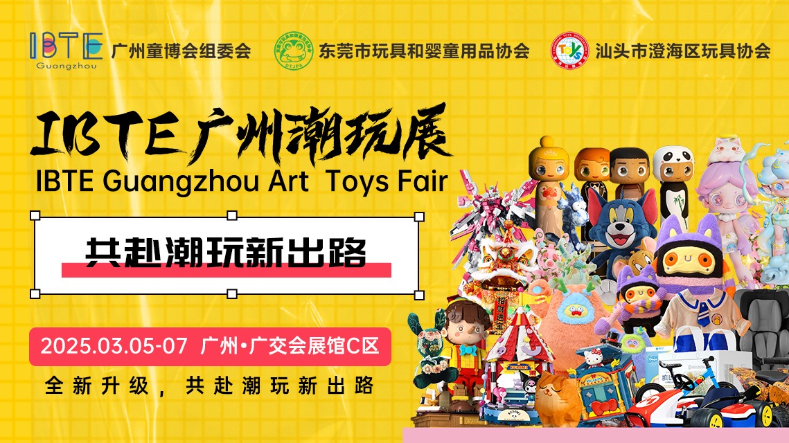 2025中国玩具展-广州潮玩展-全国玩具博览会