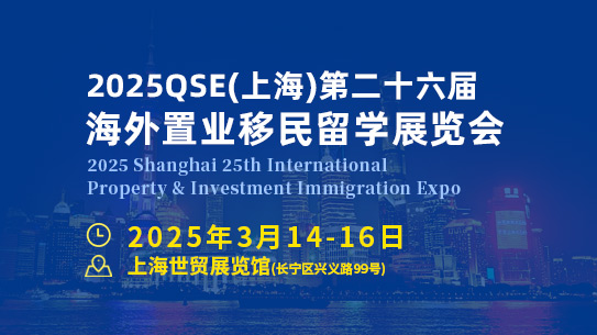 2025QSE上海移民展览会/上海房地产投资展览会-官方网站