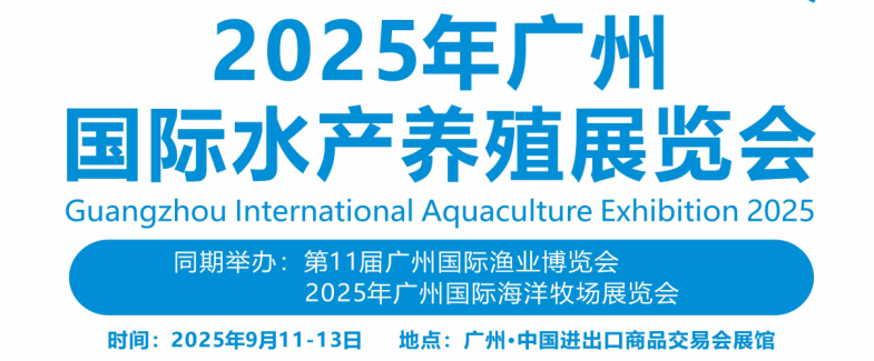 2025中国水产养殖展览会|2025全国水产养殖设备展会|2025水产养殖用品博览会