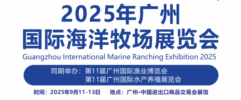 2025中国渔业博览会暨2025广州国际海洋牧场展览会