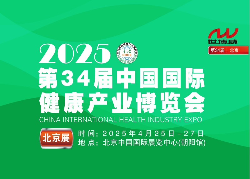 2025第34届中国国际健康产业博览会 同期举办：第十二届(北京)世界健康产业大会WHIC